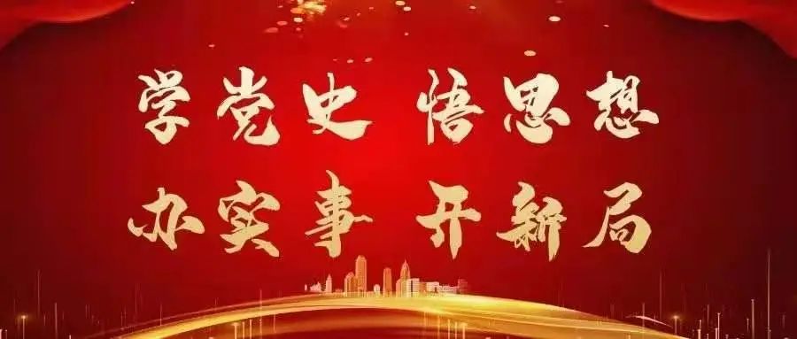 1629628113940813.jpg 学党史1.jpg