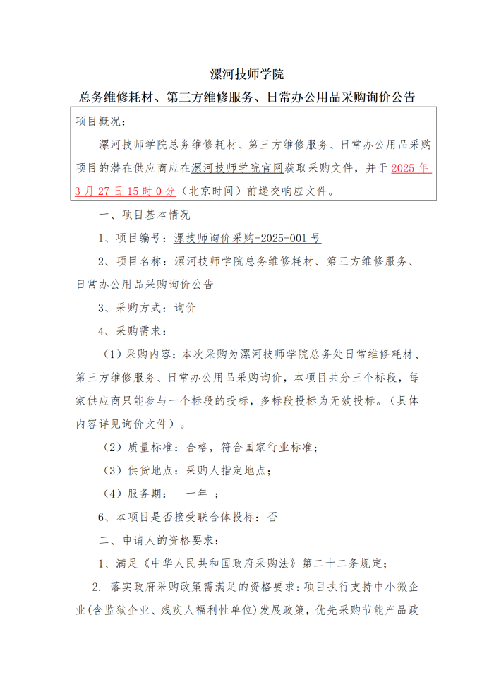 总务维修耗材、第三方维修服务、日常办公用品采购询价公告_01.png