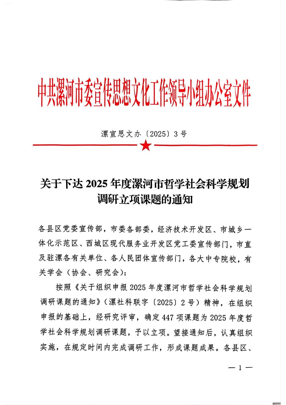 关于下达2025年度漯河市哲学社会科学规划调研立项课题得通知_01.jpg