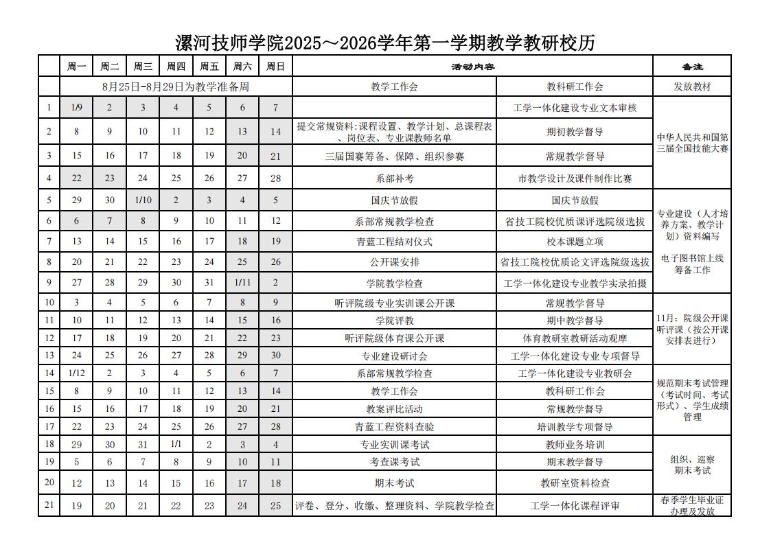 漯河技师学院2025~2026学年第一学期教学教研校历.jpg