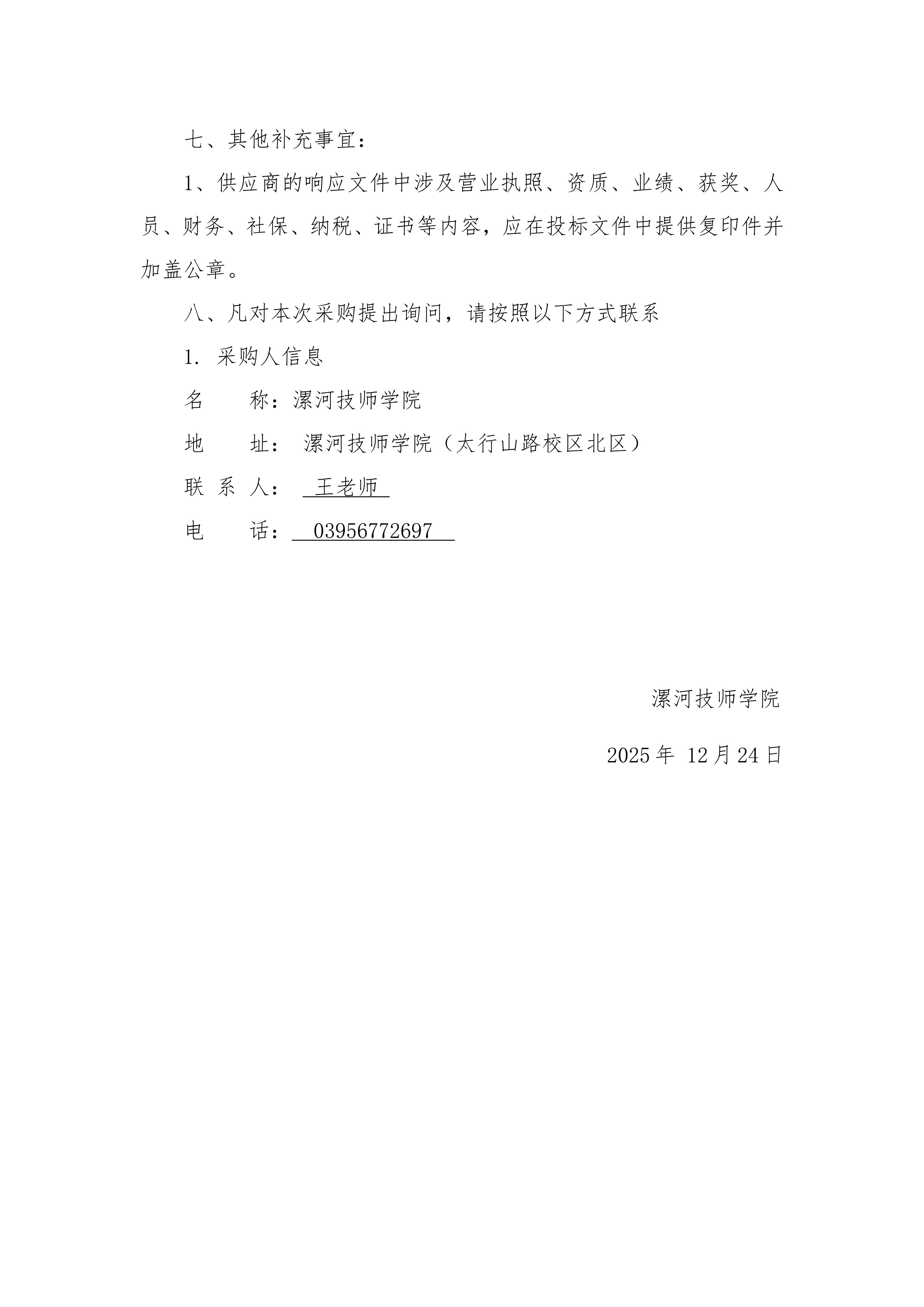 漯河技师学院实训教室监控系统项目竞争性磋商公告(1)_04.png