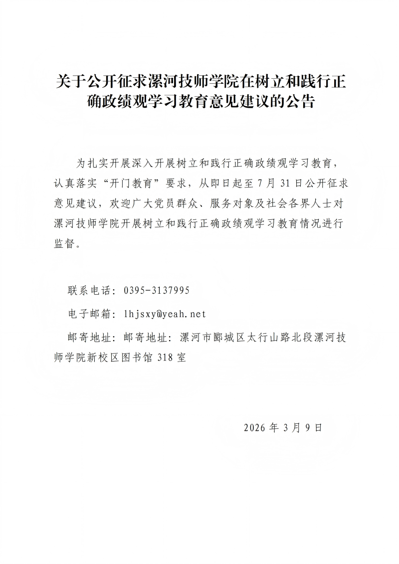 关于公开征求漯河技师学院在树立和践行正确政绩观方面意见建议的公告_01(1).png