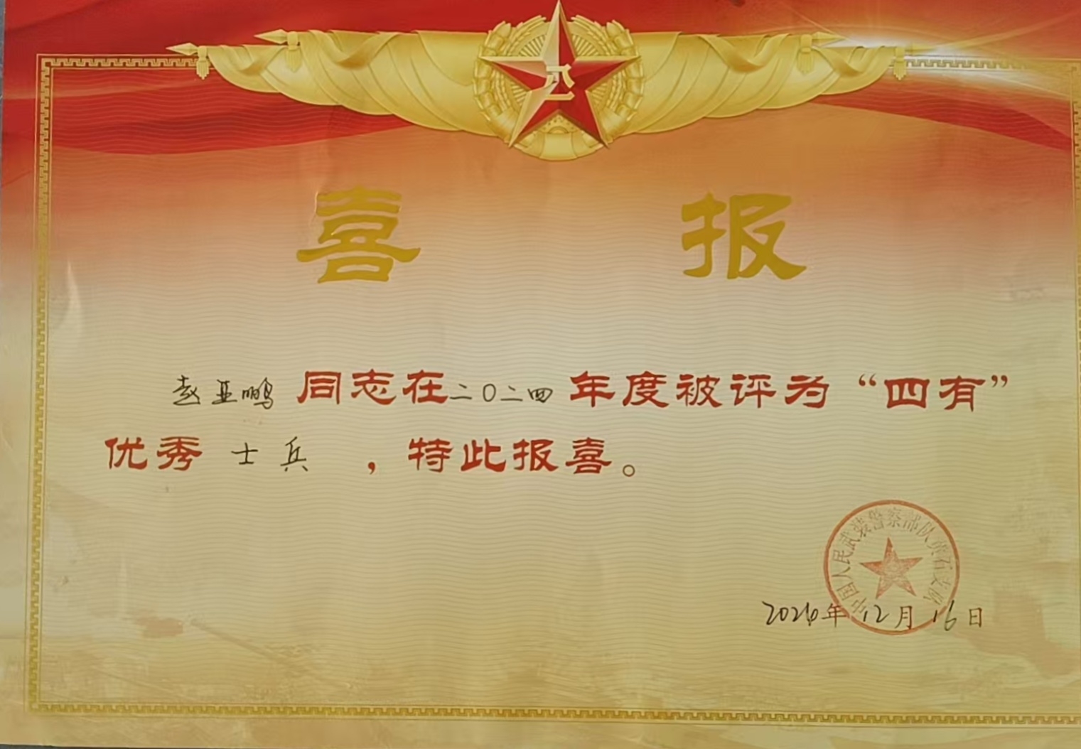 2024年四有优秀士兵喜报.jpg