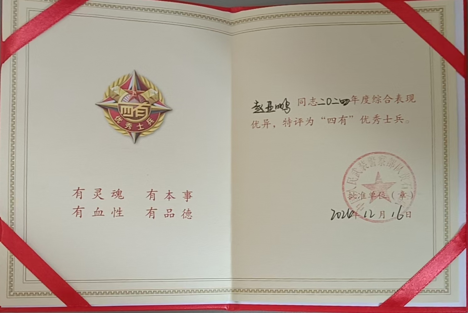 2024四有优秀士兵.jpg