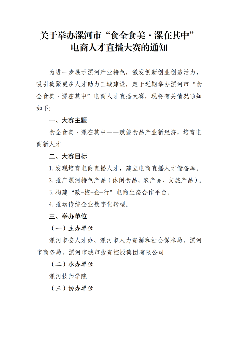定（网上发布）漯河市“食全食美漯在其中”电商直播大赛活动方案(1)(1)_01.png