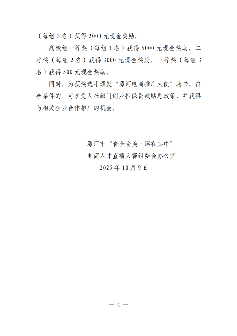 定（网上发布）漯河市“食全食美漯在其中”电商直播大赛活动方案(1)(1)_04.png